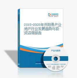 2015-2020年开阳县产业地产行业发展趋势与投资咨询报告_手机中商网